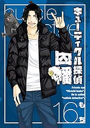 Amazon.co.jp: キューティクル探偵因幡 1巻 (デジタル版G